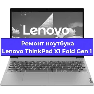 Замена кулера на ноутбуке Lenovo ThinkPad X1 Fold Gen 1 в Перми